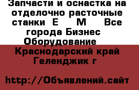 Запчасти и оснастка на отделочно расточные станки 2Е78, 2М78 - Все города Бизнес » Оборудование   . Краснодарский край,Геленджик г.
